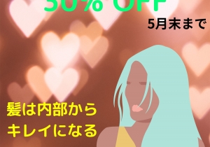 5月はトリートメント 30%OFF！