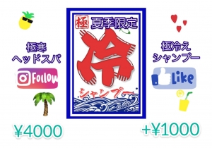 夏季限定メニュー（８月末まで）