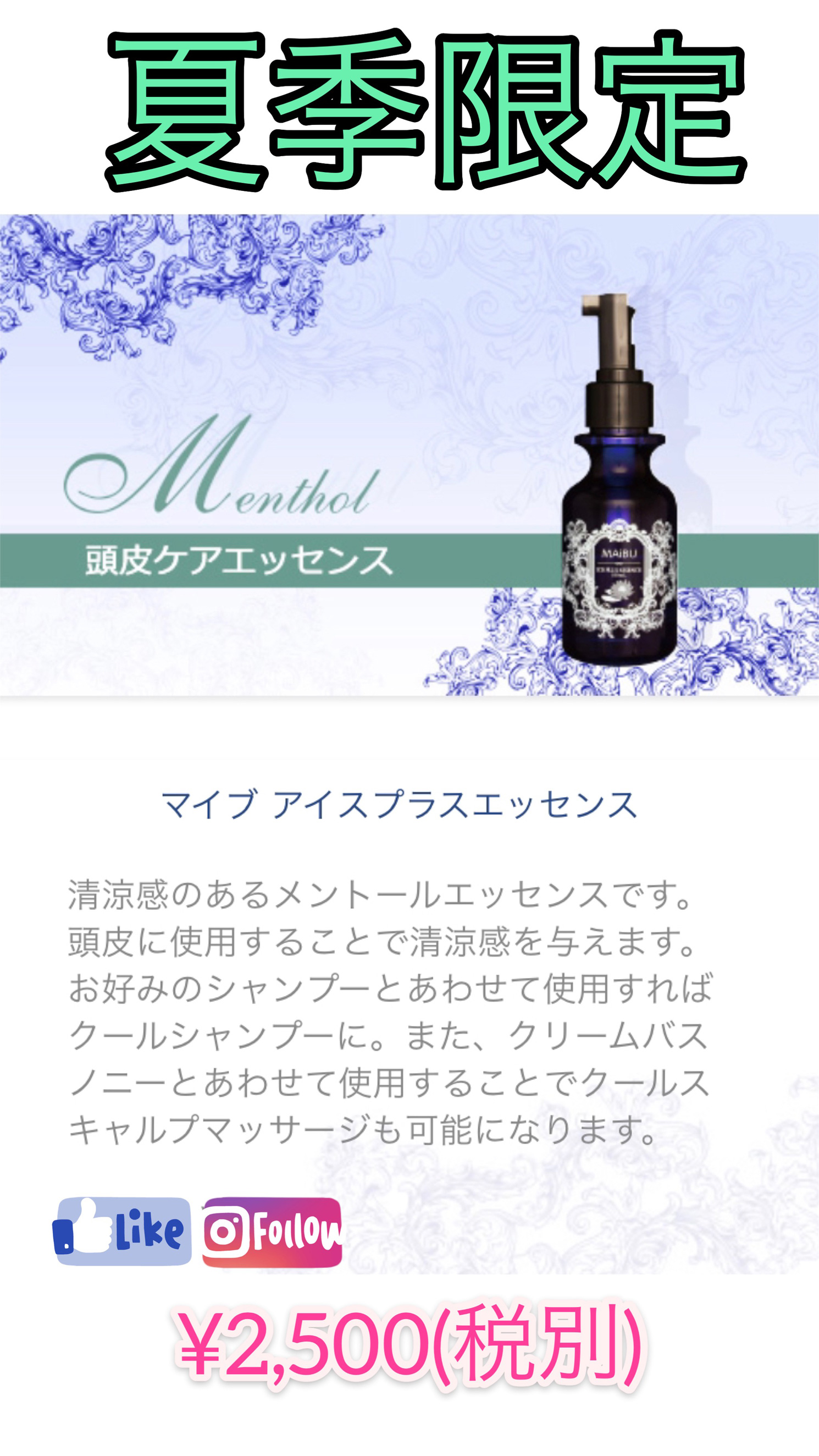 夏季・数量限定商品　マイブ アイスプラスエッセンス