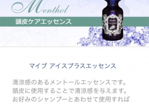 夏季・数量限定商品　マイブ アイスプラスエッセンス