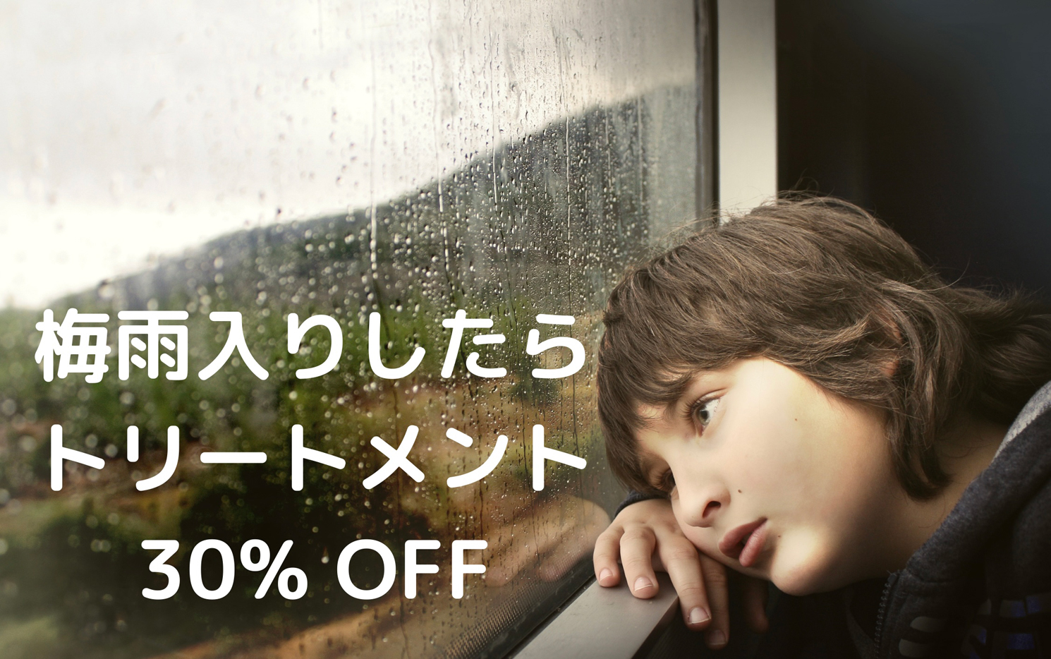 梅雨入りしたらトリートメント30%OFF