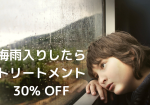梅雨入りしたらトリートメント30%OFF