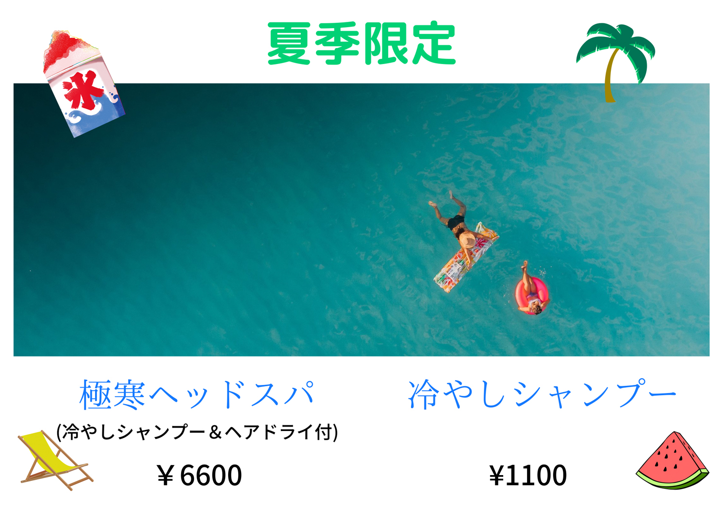 夏季限定 始めました！
