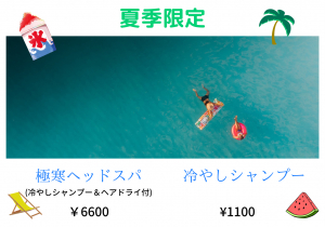 夏季限定 始めました！